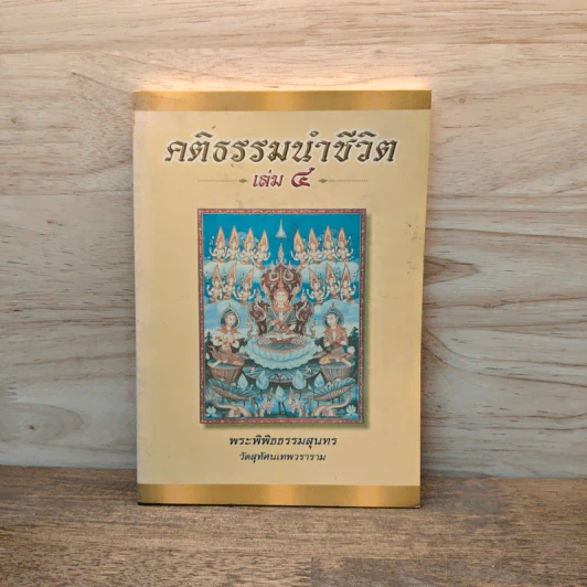 คติธรรมนำชีวิต เล่ม 4 - พระพิพิธธรรมสุนทร รูปที่ 1