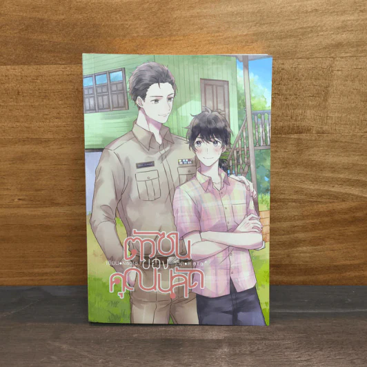 ตัวซนของคุณปลัด - Naoto รูปที่ 1