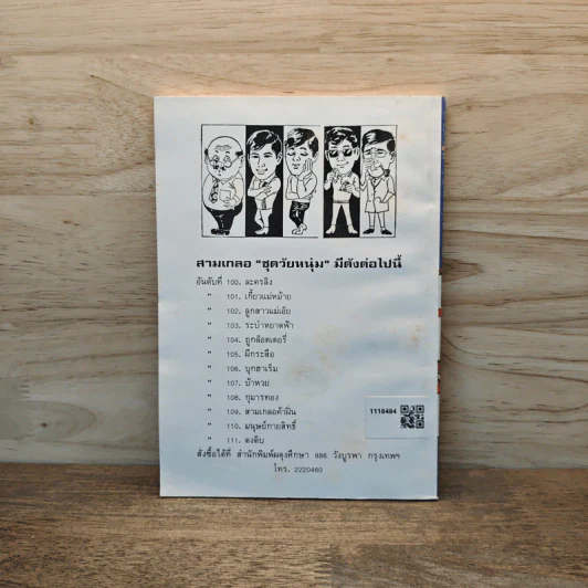 ถูกล็อตเตอร์รี่ - ป.อินทรปาลิต รูปที่ 5
