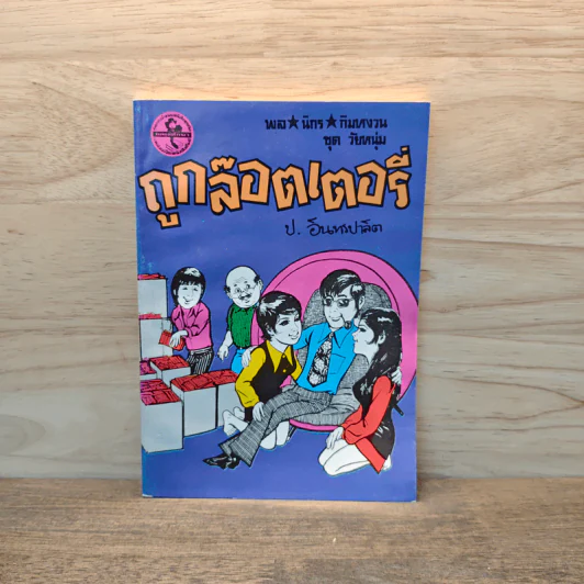 ถูกล็อตเตอร์รี่ - ป.อินทรปาลิต รูปที่ 1