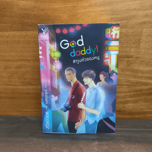 God Daddy! ทูนหัวของหนู - JAYLERQZ รูปที่ 1