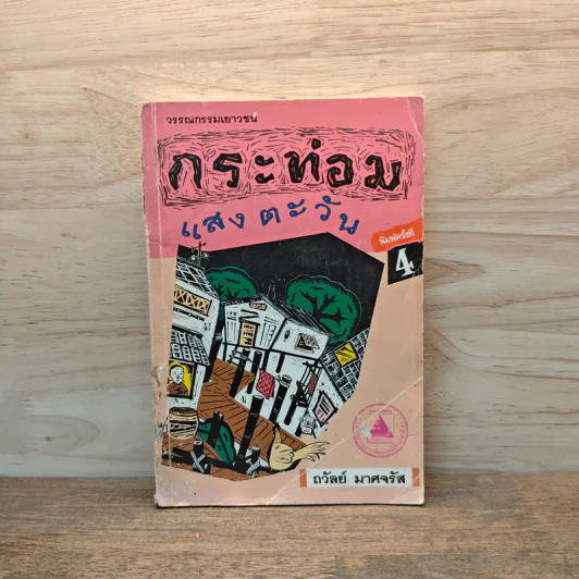กระท่อมแสงตะวัน - ถวัลย์ มาศจรัส รูปที่ 1