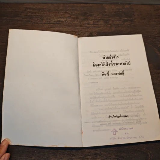 ทำอย่างไรจึงจะได้สิ่งที่ขาดหายไป - พิชญ์ มกรพันธุ์ รูปที่ 6