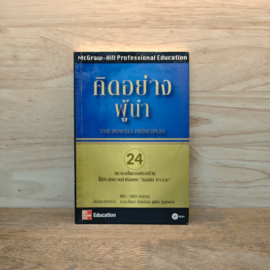 คิดอย่างผู้นำ - OREN HARARI, ศ.ดร.อัจฉรา จันทร์ฉาย, ศุลีพร บุญบงการ รูปที่ 1