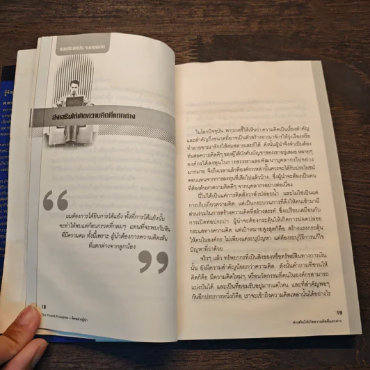 คิดอย่างผู้นำ - OREN HARARI, ศ.ดร.อัจฉรา จันทร์ฉาย, ศุลีพร บุญบงการ รูปที่ 9