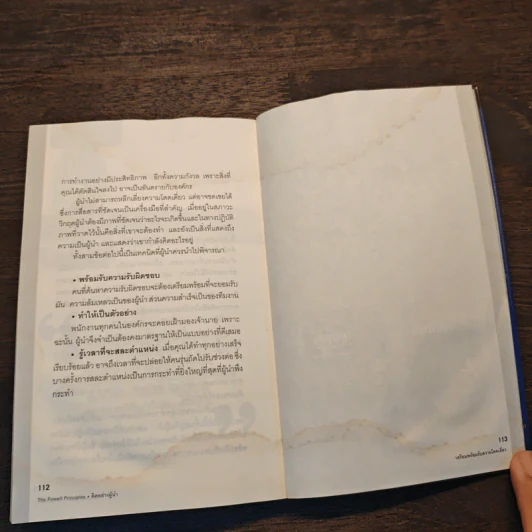 คิดอย่างผู้นำ - OREN HARARI, ศ.ดร.อัจฉรา จันทร์ฉาย, ศุลีพร บุญบงการ รูปที่ 10