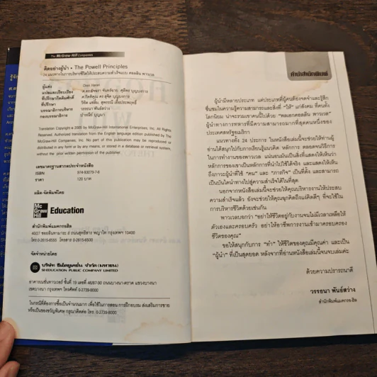 คิดอย่างผู้นำ - OREN HARARI, ศ.ดร.อัจฉรา จันทร์ฉาย, ศุลีพร บุญบงการ รูปที่ 7