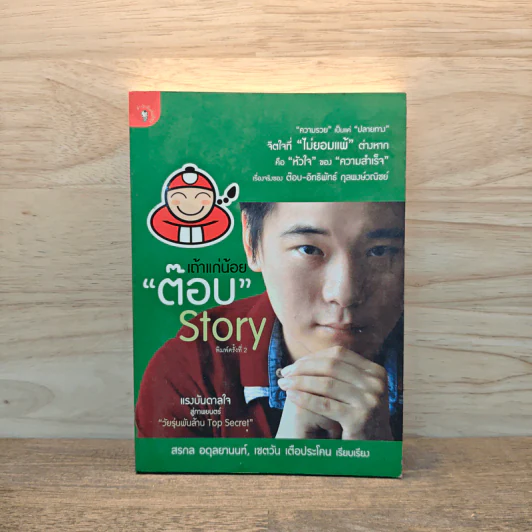 เถ้าแก่น้อย "ต๊อบ" Story - สรกล อดุลยานนท์, เชตวัน เตือประโคน รูปที่ 1