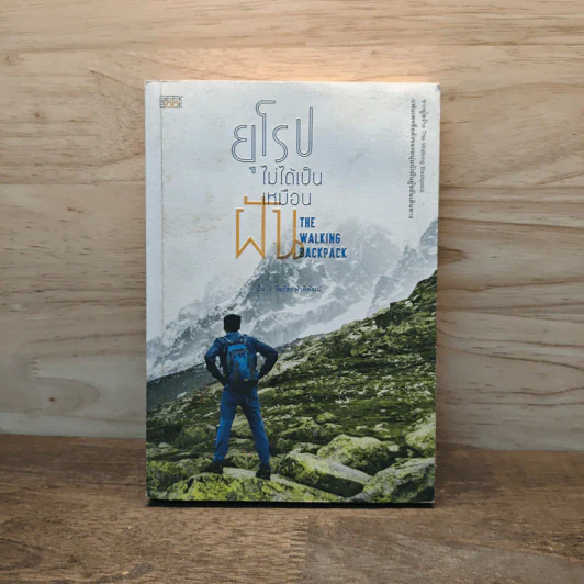 ยุโรปไม่ได้เป็นเหมือนฝัน : The Walking Backpack - จิรภัทร พัวพิพัฒน์ (ปั้น) รูปที่ 1