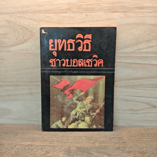 ยุทธวิธีชาวบอลเชวิค รูปที่ 1