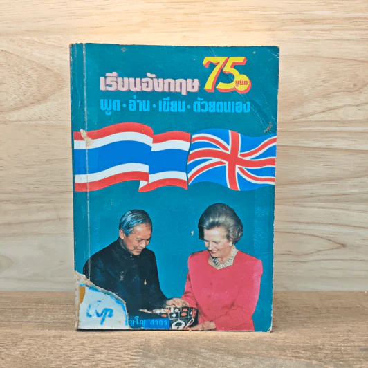 เรียนภาษาอังกฤษ พูด อ่าน เขียน ด้วยตัวเอง 75 ยูนิท รูปที่ 1