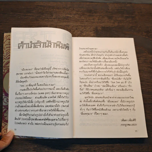 เมืองละเมอ รูปที่ 9