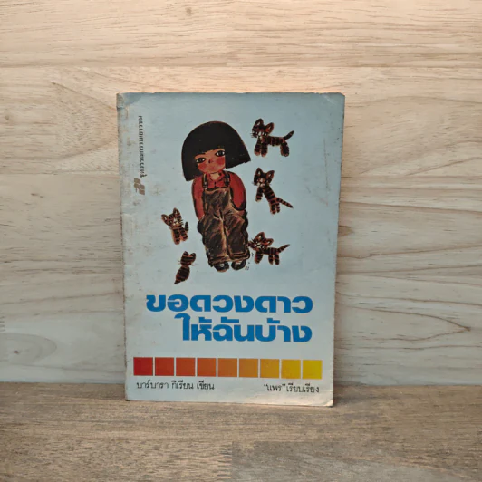 ขอดวงดาวให้ฉันบ้าง - บาร์บารา กิเรียน รูปที่ 1