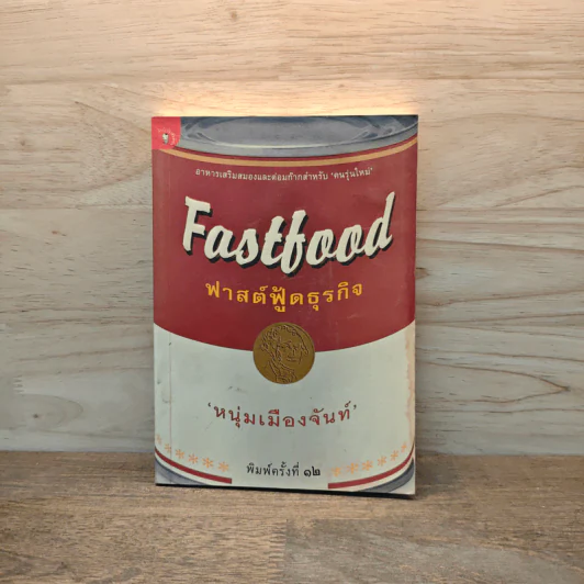 Fastfood ฟาสต์ฟู้ดธุรกิจ - หนุ่มเมืองจันท์ รูปที่ 1