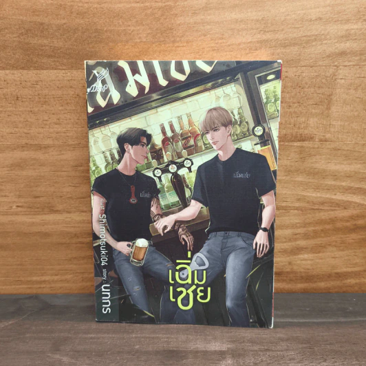 เฉิ่มเชย - นทกร รูปที่ 1