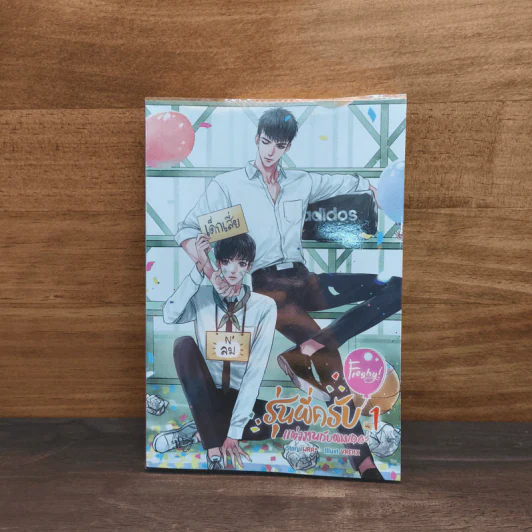 Freshy! รุ่นพี่ครับ แต่งงานกับผมเถอะ เล่ม 1 - WRA* รูปที่ 2