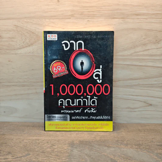 จาก 0 สู่ 1,000,000 คุณทำได้ - พรหมมาตร์ ชายสิม รูปที่ 1