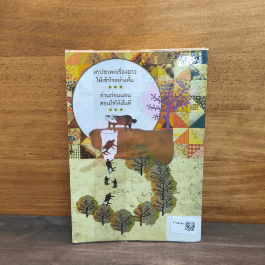 111 นิทราชาดก (ฉบับย่อ) - ดร.ประพันธ์ ศุภษร รูปที่ 5