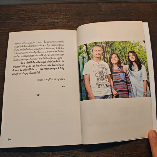จากพ่อถึงลูก - สุทธิพงษ์ ธรรมวุฒิ รูปที่ 8