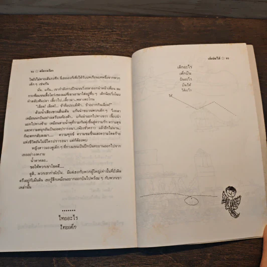 เด็กบินได้ - ศรีดาวเรือง รูปที่ 10