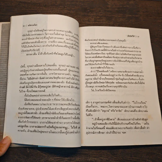 เด็กบินได้ - ศรีดาวเรือง รูปที่ 9