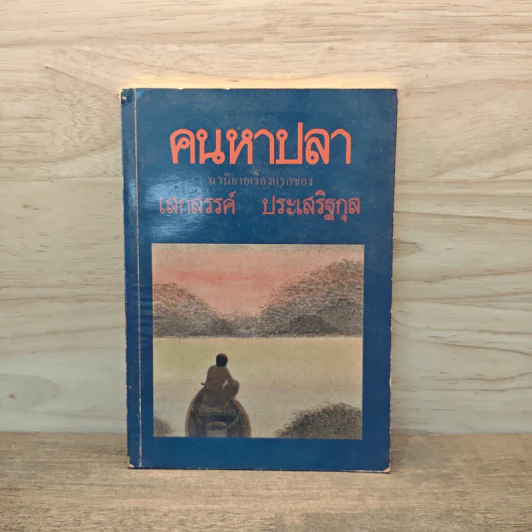 คนหาปลา - เสกสรรค์ ประเสริฐกุล รูปที่ 1