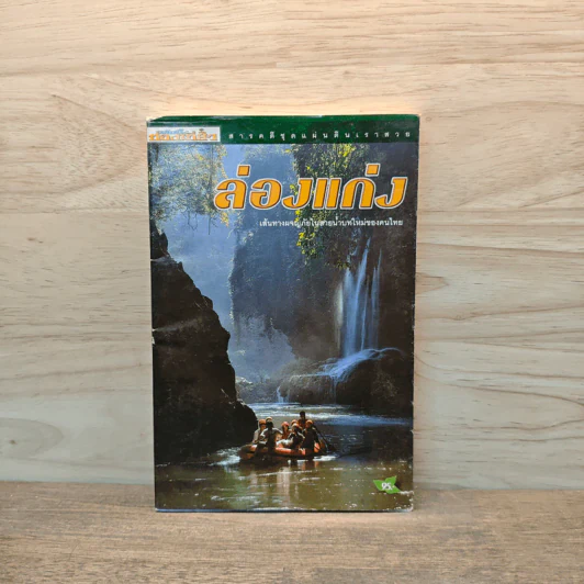 ล่องแก่ง เส้นทางผจญภัยในสายน้ำบทใหม่ของคนไทย รูปที่ 1