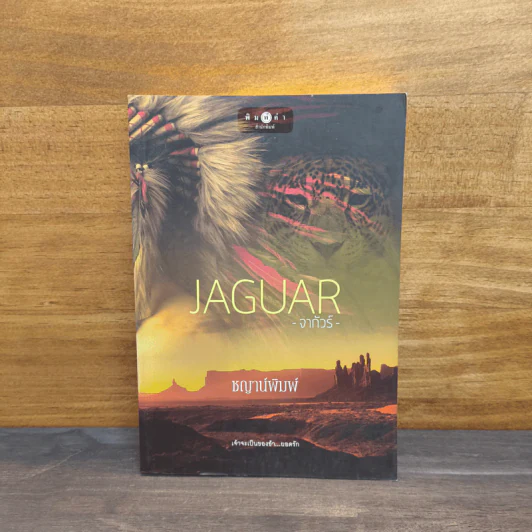 JAGUAR จากัวร์ - ชญาน์พิมพ์ รูปที่ 1