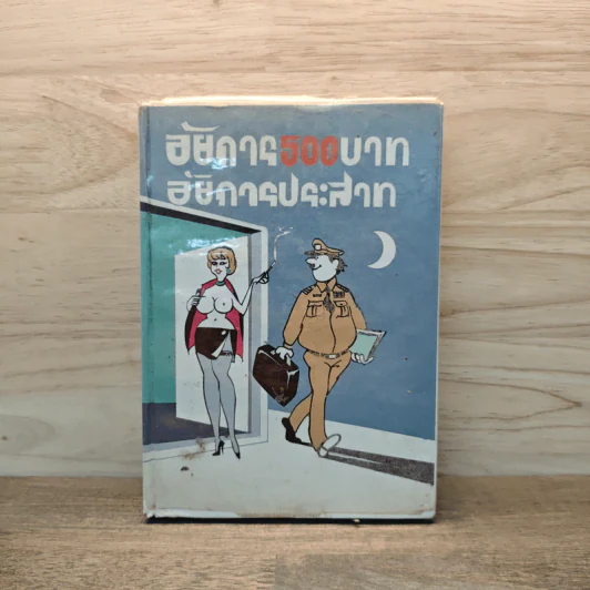 อัยการ 500 บาท อัยการประสาท รูปที่ 1