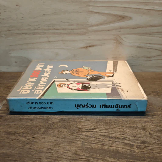 อัยการ 500 บาท อัยการประสาท รูปที่ 2