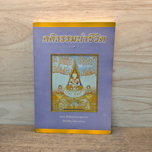 คติธรรมนำชีวิต - พระพิพิธธรรมสุนทร รูปที่ 1
