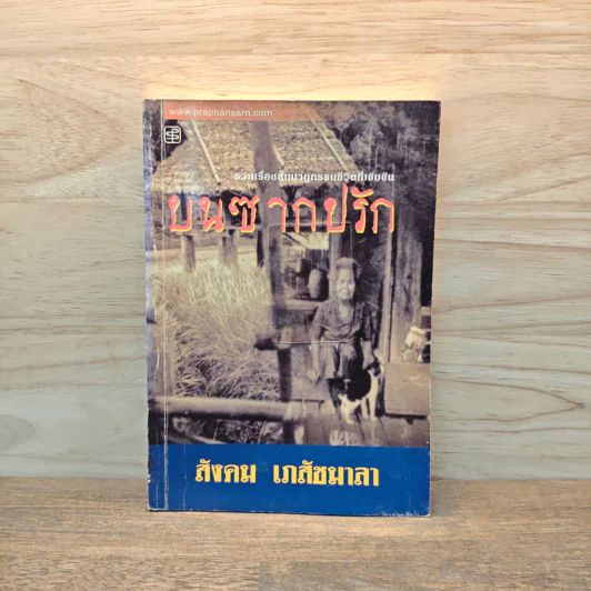 บนซากปรัก - สังคม เภสัชมาลา รูปที่ 1