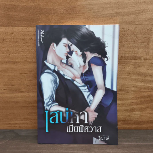 เสน่หาเมียพิศวาส - วีณาวดี รูปที่ 1
