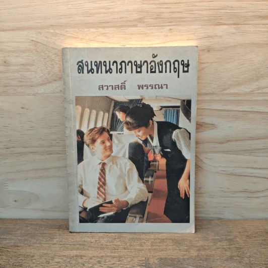 สนทนาภาษาอังกฤษ - สวาสดิ์ พรรณา รูปที่ 1