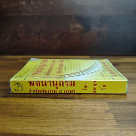 พจนานุกรม คำศัพท์หมวด 3 ภาษา ไทย-อังกฤษ-จีน รูปที่ 3