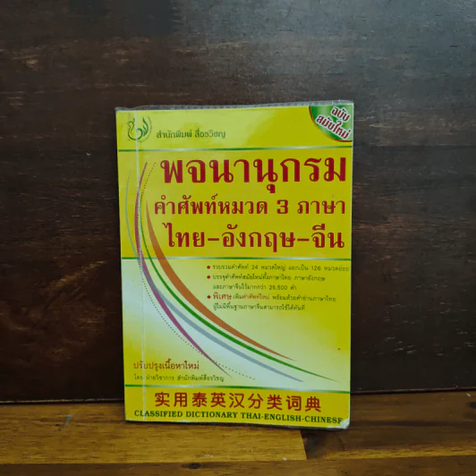 พจนานุกรม คำศัพท์หมวด 3 ภาษา ไทย-อังกฤษ-จีน รูปที่ 1