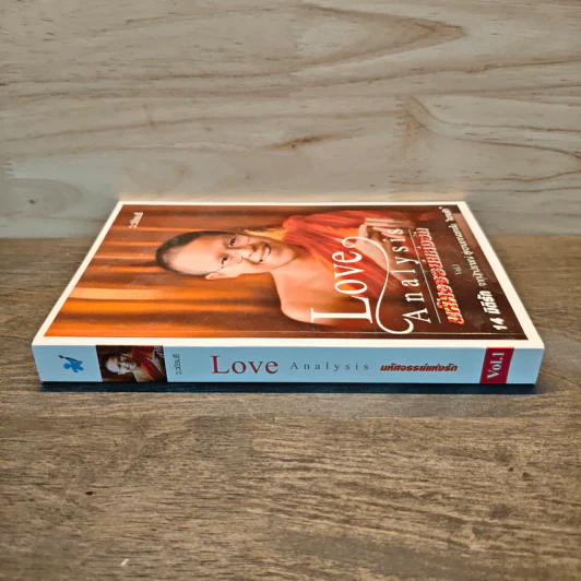 Love Analysis มหัศจรรย์แห่งรัก Vol.1 - ว.วชิรเมธี รูปที่ 2