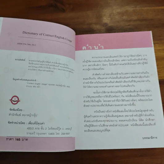 พจนานุกรมอังกฤษ-ไทย Dictionary of Correct English Usage - บุญเอื้อ เดชชัย รูปที่ 6