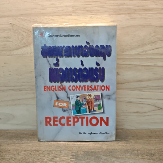 สนทนาภาษาอังกฤษเพื่อการต้อนรับ English Conversation for  Reception - นิรามิส อรุโณทอง รูปที่ 1