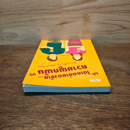 โปรดอย่ามองข้าม...ความผูกพัน - ศิ-ษ-ฏา รูปที่ 4