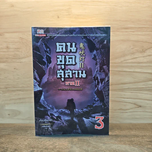 คนขุดสุสาน ภาค 2 เล่ม 3 ตอน ตำนานราชาศพเซียงซี - Tian Xia Ba Chang (เทียนเซี่ยปาชั่ง) รูปที่ 1