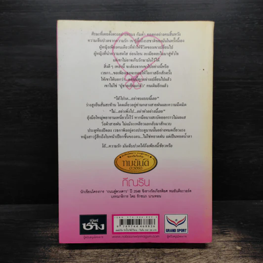 เซลล์เกิร์ล รักนี้ไม่ได้มีไว้ขาย - กีณริน รูปที่ 2
