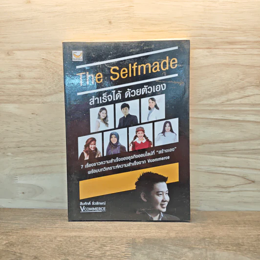 The Selfmade สำเร็จได้ ด้วยตัวเอง - สืบศักดิ์ ลิ่วลักษณ์ รูปที่ 1