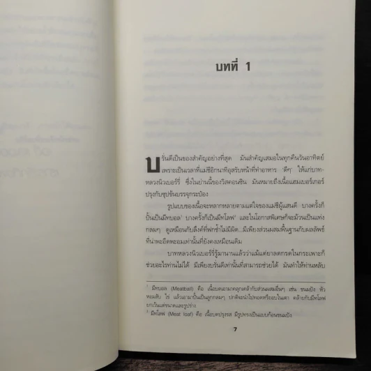 ฆาตกรรมออนไลน์ Monkeewrench - P.J.Tracy รูปที่ 7
