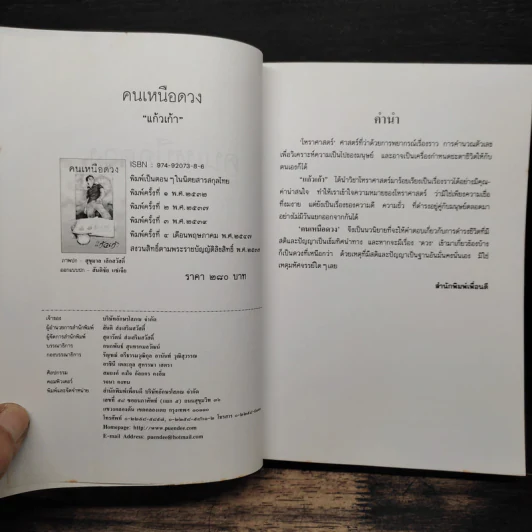 คนเหนือดวง - แก้วเก้า รูปที่ 6