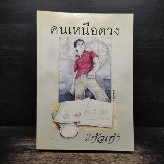 คนเหนือดวง - แก้วเก้า รูปที่ 1