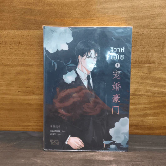 วิวาห์ไฮโซ เล่ม 1 - เจียนเจียนีจึ รูปที่ 1