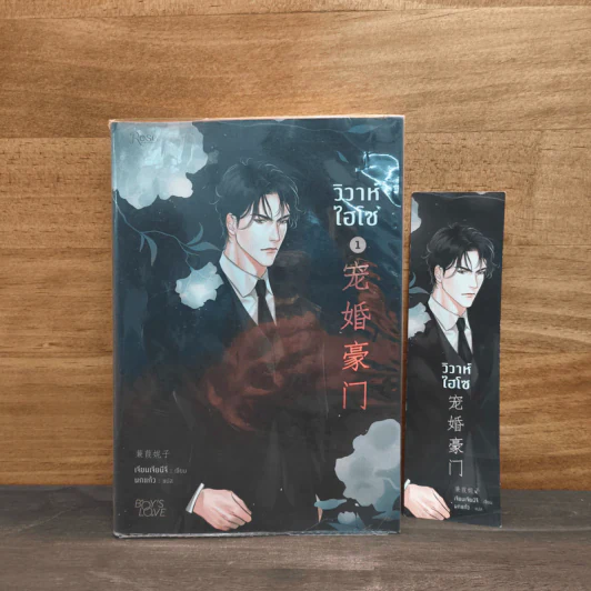 วิวาห์ไฮโซ เล่ม 1 - เจียนเจียนีจึ รูปที่ 9