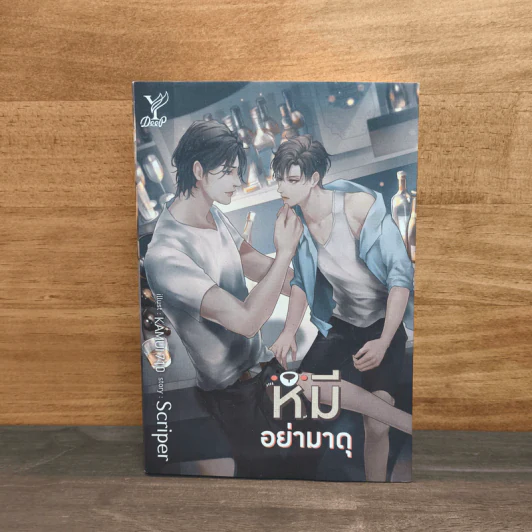 หมีอย่ามาดุ - Scriper รูปที่ 1