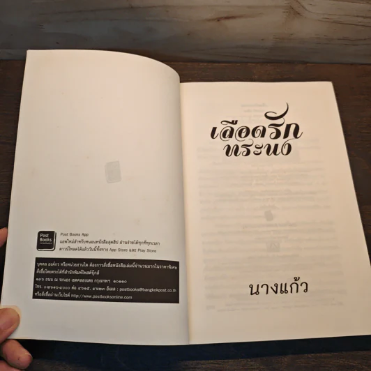 เลือดรักทระนง - นางแก้ว รูปที่ 6